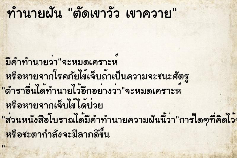 ทำนายฝัน ตัดเขาวัว เขาควาย